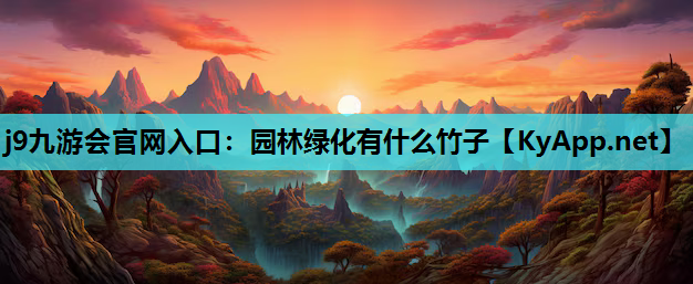 j9九游会官网入口：园林绿化有什么竹子