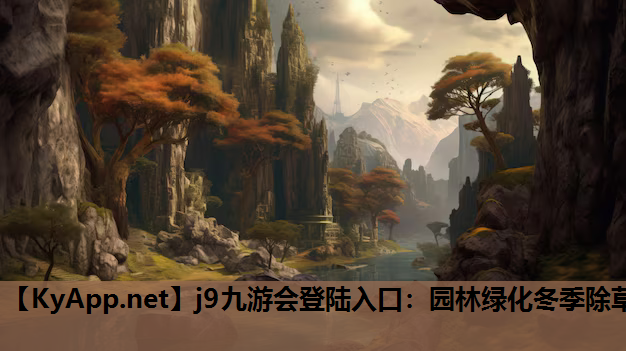 j9九游会登陆入口：园林绿化冬季除草
