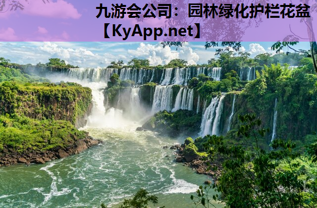 九游会公司：园林绿化护栏花盆