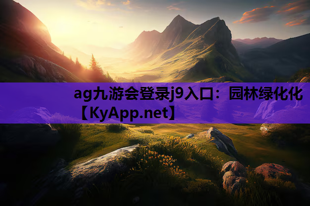 ag九游会登录j9入口：园林绿化化