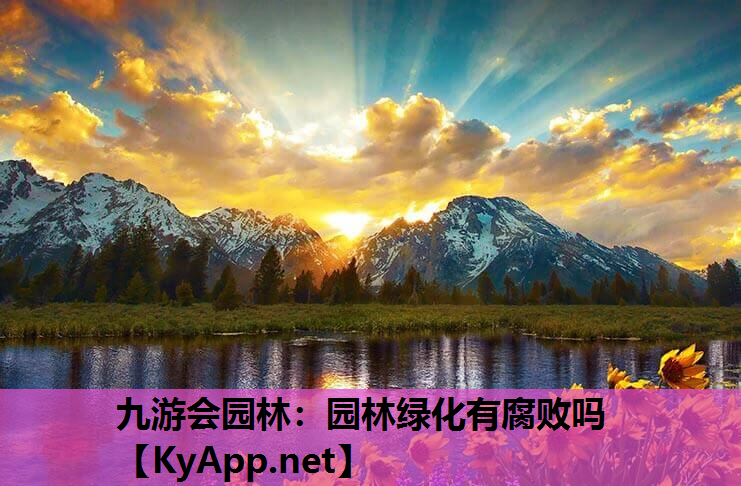 九游会园林：园林绿化有腐败吗