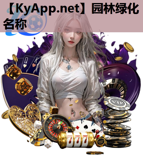 园林绿化名称