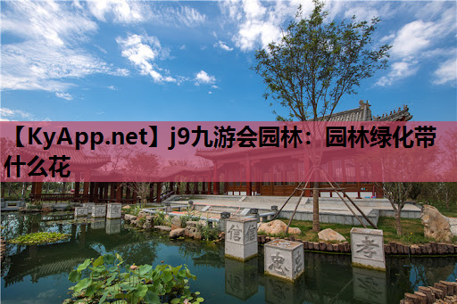 j9九游会园林：园林绿化带什么花