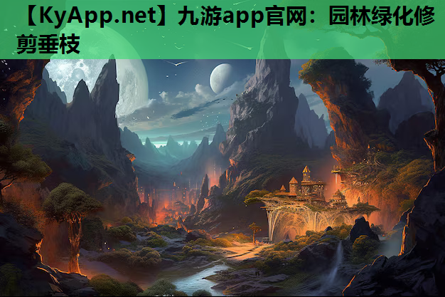 九游app官网：园林绿化修剪垂枝