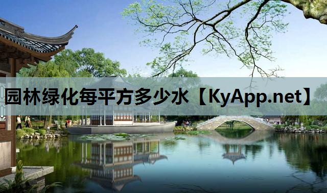园林绿化每平方多少水