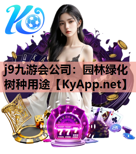 j9九游会公司：园林绿化树种用途