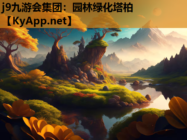 j9九游会集团：园林绿化塔柏