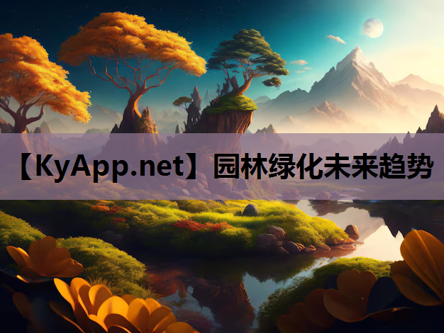 园林绿化未来趋势