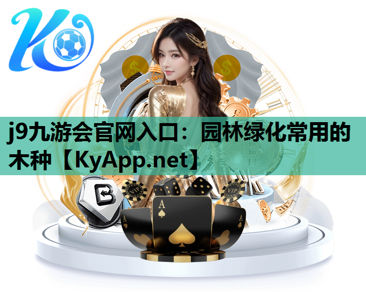 j9九游会官网入口：园林绿化常用的木种
