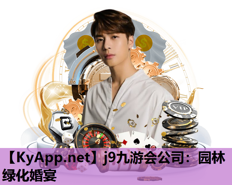 j9九游会公司：园林绿化婚宴