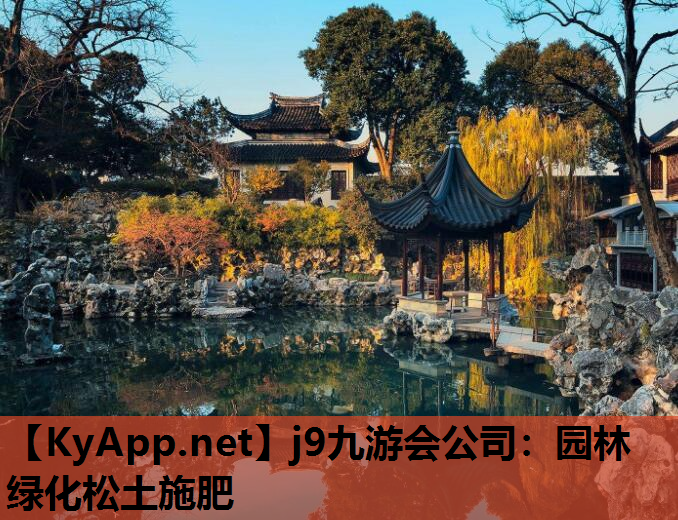 j9九游会公司：园林绿化松土施肥