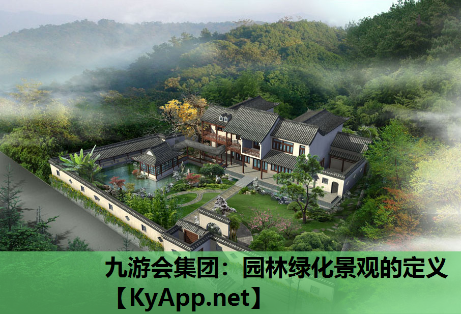 九游会集团：园林绿化景观的定义