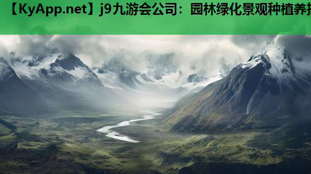 j9九游会公司：园林绿化景观种植养护