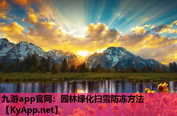 九游app官网：园林绿化扫雪防冻方法