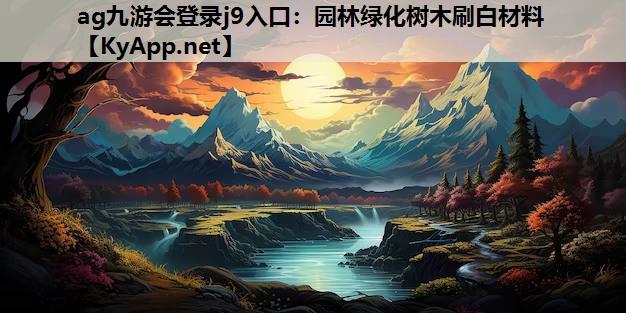 ag九游会登录j9入口：园林绿化树木刷白材料