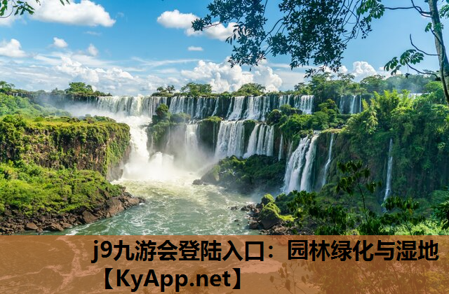 j9九游会登陆入口：园林绿化与湿地