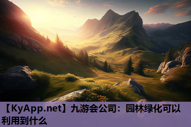 九游会公司：园林绿化可以利用到什么
