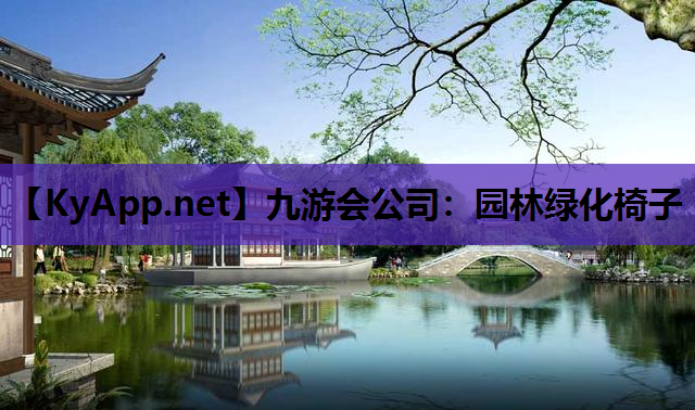 九游会公司：园林绿化椅子