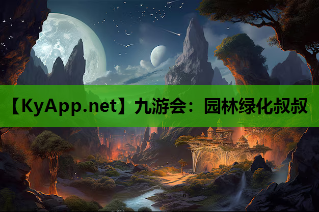 九游会：园林绿化叔叔