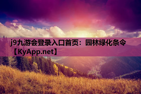 j9九游会登录入口首页：园林绿化条令