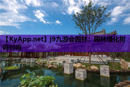 j9九游会园林：园林绿化树吗对吗