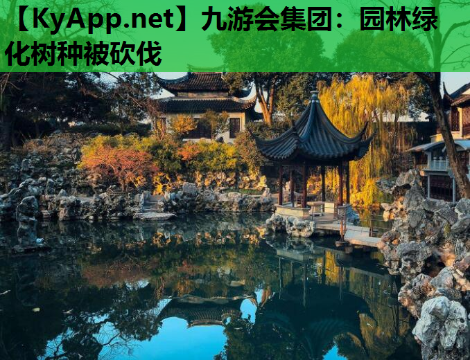 九游会集团：园林绿化树种被砍伐
