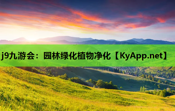 j9九游会：园林绿化植物净化