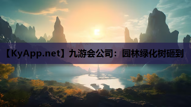 九游会公司：园林绿化树砸到