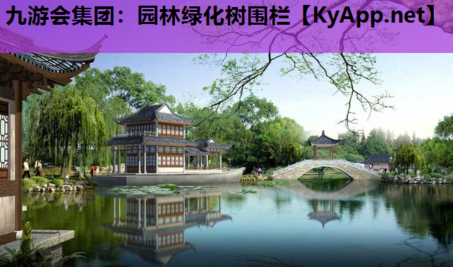 九游会集团：园林绿化树围栏