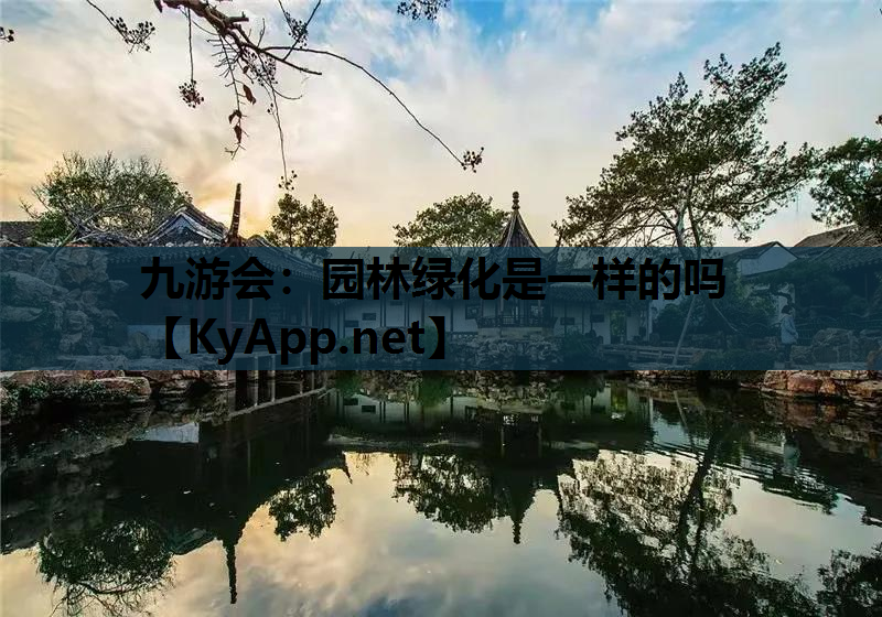 九游会：园林绿化是一样的吗
