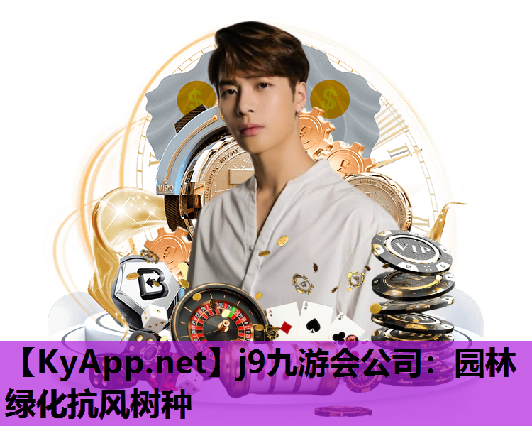 j9九游会公司：园林绿化抗风树种