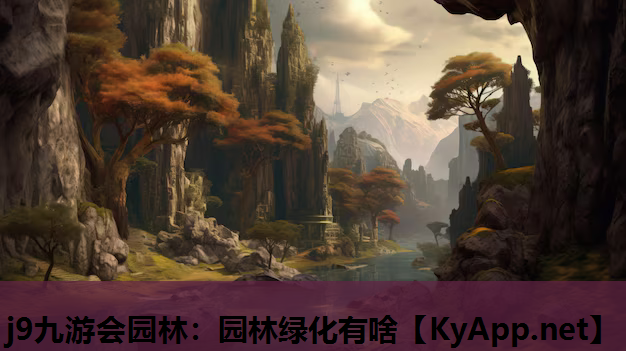 j9九游会园林：园林绿化有啥