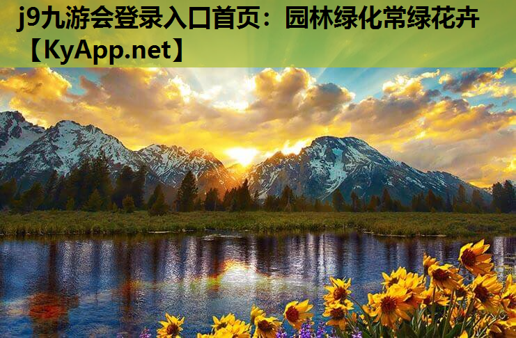 j9九游会登录入口首页：园林绿化常绿花卉