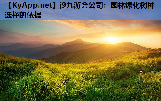 j9九游会公司：园林绿化树种选择的依据