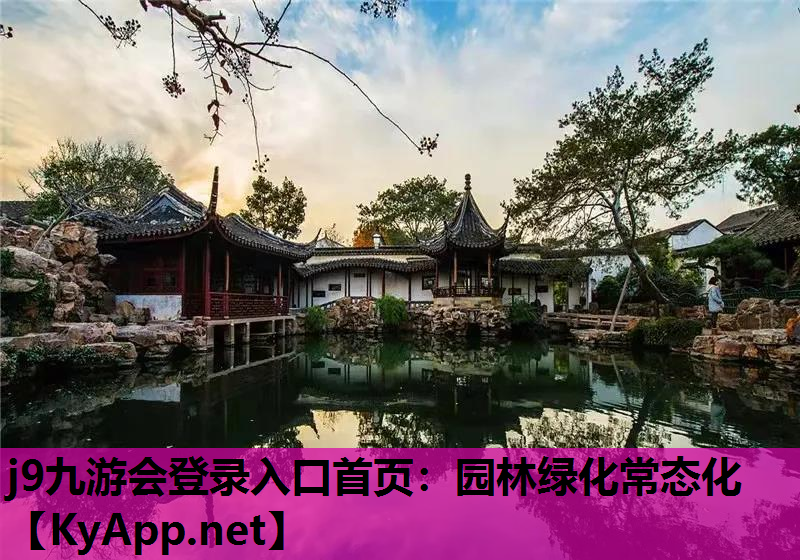 j9九游会登录入口首页：园林绿化常态化