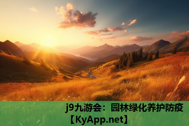 j9九游会：园林绿化养护防疫