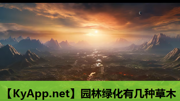 园林绿化有几种草木