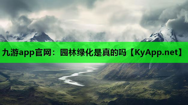 九游app官网：园林绿化是真的吗