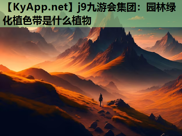 j9九游会集团：园林绿化植色带是什么植物