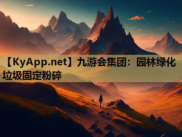 九游会集团：园林绿化垃圾固定粉碎