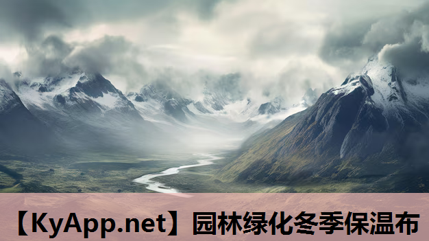 园林绿化冬季保温布
