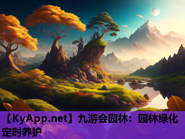 九游会园林：园林绿化定时养护