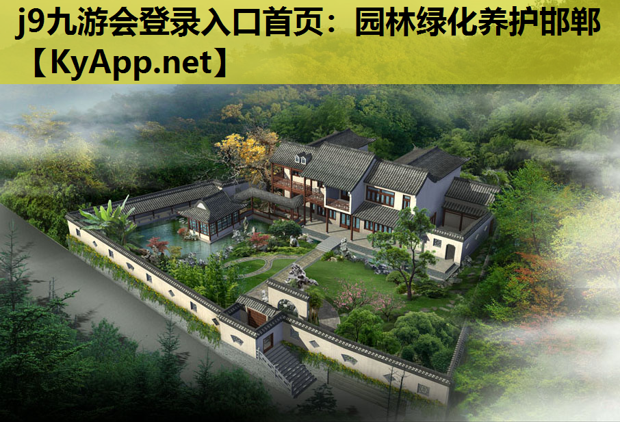 j9九游会登录入口首页：园林绿化养护邯郸
