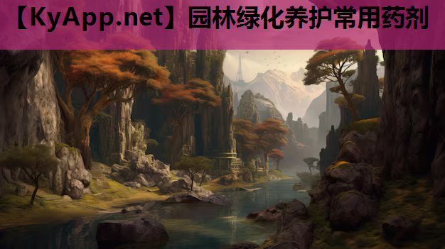 园林绿化养护常用药剂