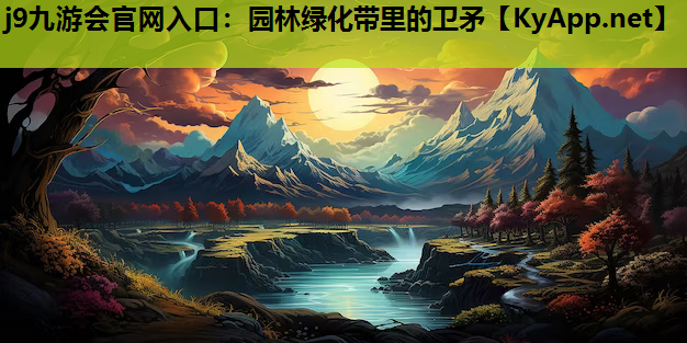 j9九游会官网入口：园林绿化带里的卫矛