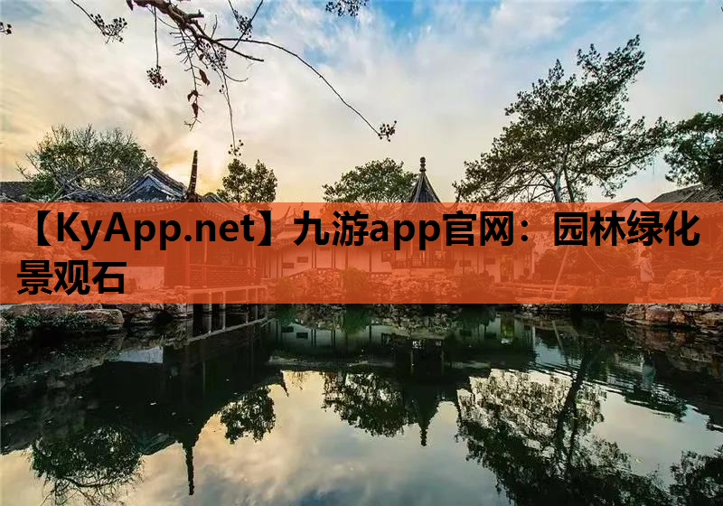 九游app官网：园林绿化景观石