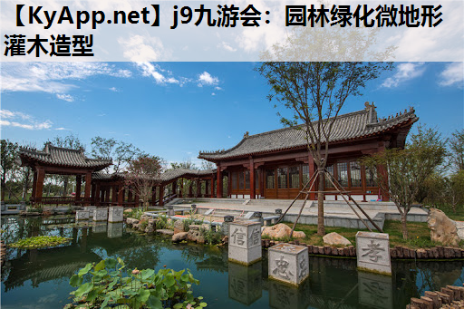 j9九游会：园林绿化微地形灌木造型
