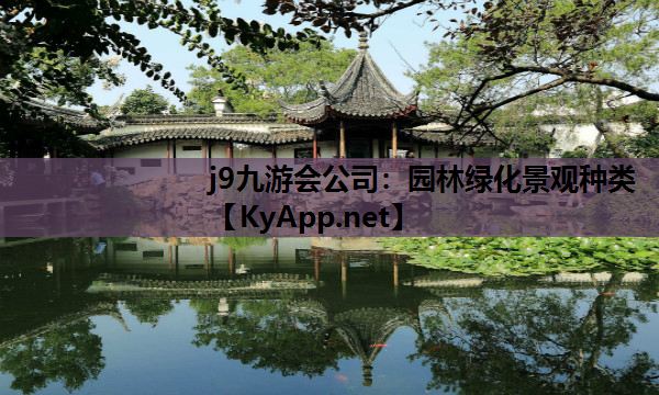 j9九游会公司：园林绿化景观种类