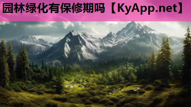 园林绿化有保修期吗