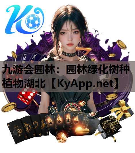 九游会园林：园林绿化树种植物湖北